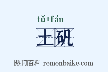 土矾是什么意思的图片